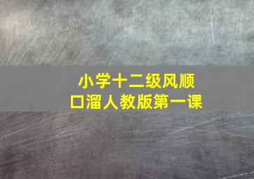 小学十二级风顺口溜人教版第一课