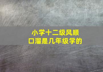 小学十二级风顺口溜是几年级学的