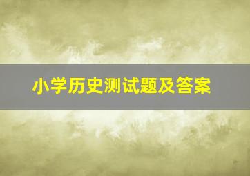 小学历史测试题及答案