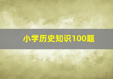 小学历史知识100题