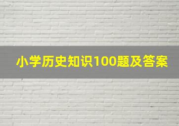 小学历史知识100题及答案