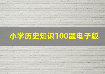 小学历史知识100题电子版