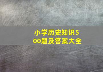 小学历史知识500题及答案大全