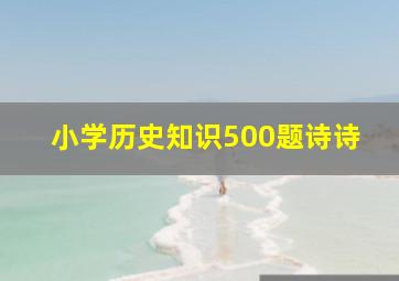 小学历史知识500题诗诗