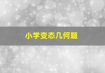 小学变态几何题