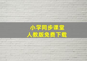 小学同步课堂人教版免费下载