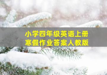 小学四年级英语上册寒假作业答案人教版