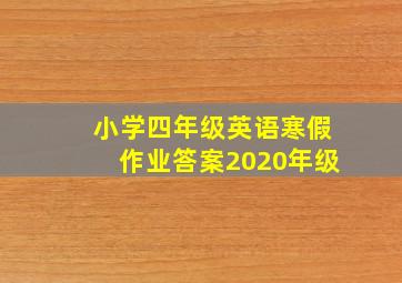 小学四年级英语寒假作业答案2020年级