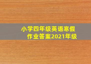 小学四年级英语寒假作业答案2021年级