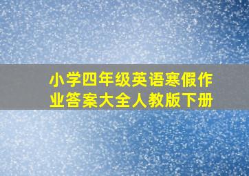 小学四年级英语寒假作业答案大全人教版下册