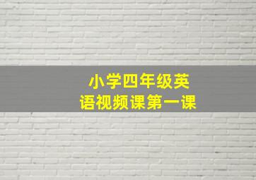 小学四年级英语视频课第一课