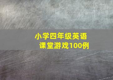 小学四年级英语课堂游戏100例