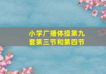 小学广播体操第九套第三节和第四节