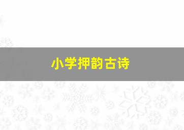 小学押韵古诗