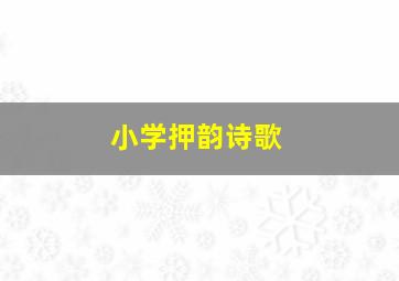 小学押韵诗歌