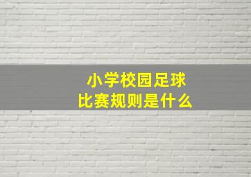 小学校园足球比赛规则是什么