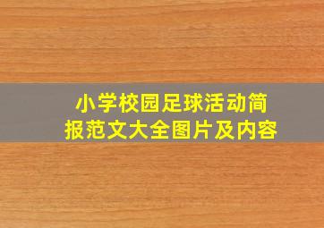 小学校园足球活动简报范文大全图片及内容