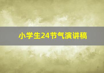 小学生24节气演讲稿