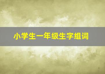 小学生一年级生字组词