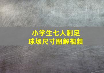 小学生七人制足球场尺寸图解视频