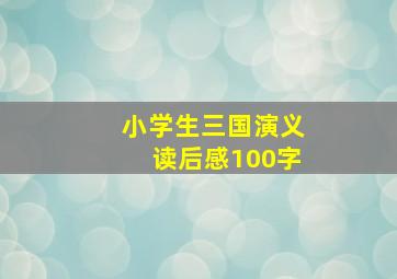 小学生三国演义读后感100字