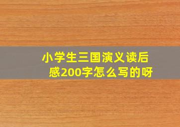 小学生三国演义读后感200字怎么写的呀