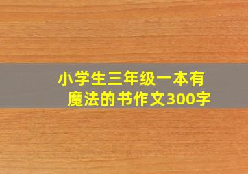 小学生三年级一本有魔法的书作文300字