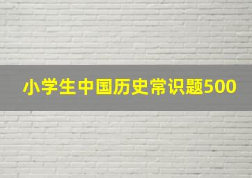 小学生中国历史常识题500