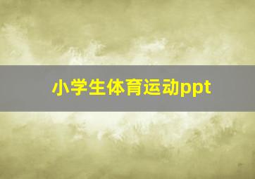 小学生体育运动ppt