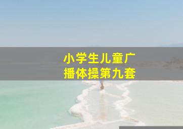 小学生儿童广播体操第九套