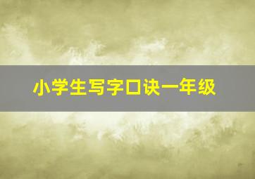 小学生写字口诀一年级