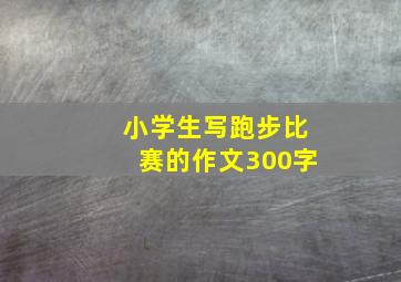 小学生写跑步比赛的作文300字