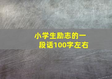 小学生励志的一段话100字左右