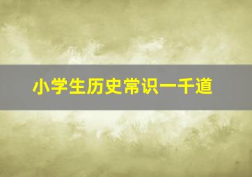 小学生历史常识一千道