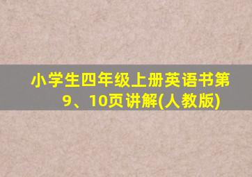 小学生四年级上册英语书第9、10页讲解(人教版)