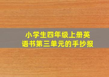 小学生四年级上册英语书第三单元的手抄报