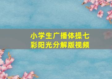 小学生广播体操七彩阳光分解版视频