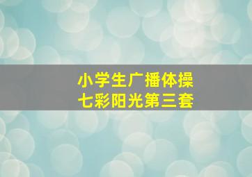 小学生广播体操七彩阳光第三套