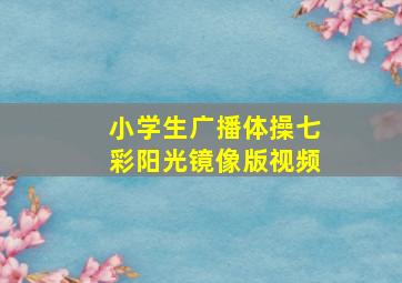 小学生广播体操七彩阳光镜像版视频