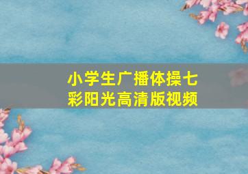 小学生广播体操七彩阳光高清版视频