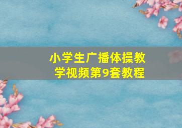 小学生广播体操教学视频第9套教程