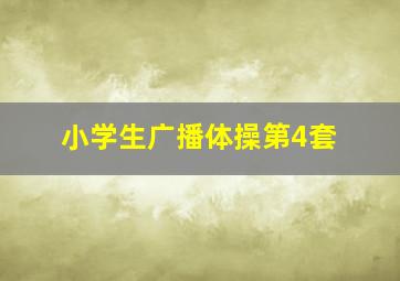 小学生广播体操第4套