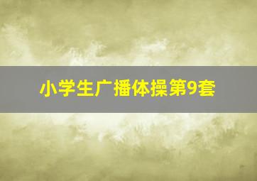 小学生广播体操第9套