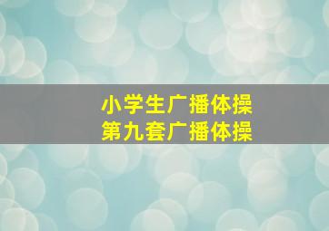 小学生广播体操第九套广播体操