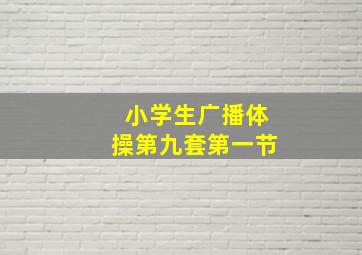 小学生广播体操第九套第一节