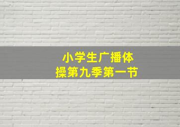 小学生广播体操第九季第一节