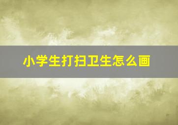 小学生打扫卫生怎么画