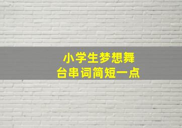 小学生梦想舞台串词简短一点