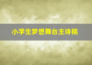 小学生梦想舞台主诗稿