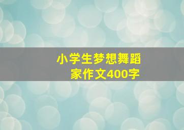 小学生梦想舞蹈家作文400字